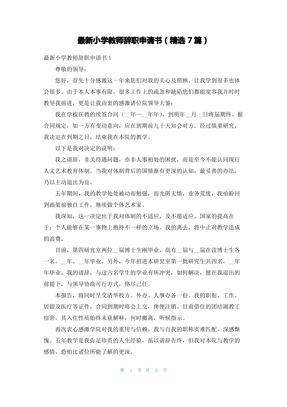 最新小学教师辞职申请书（精选7篇）.pdf_第1页