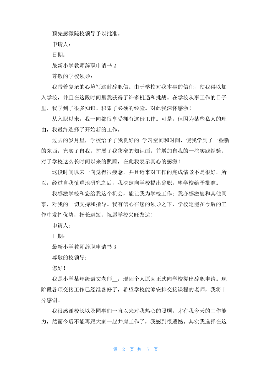 最新小学教师辞职申请书（精选7篇）.pdf_第2页