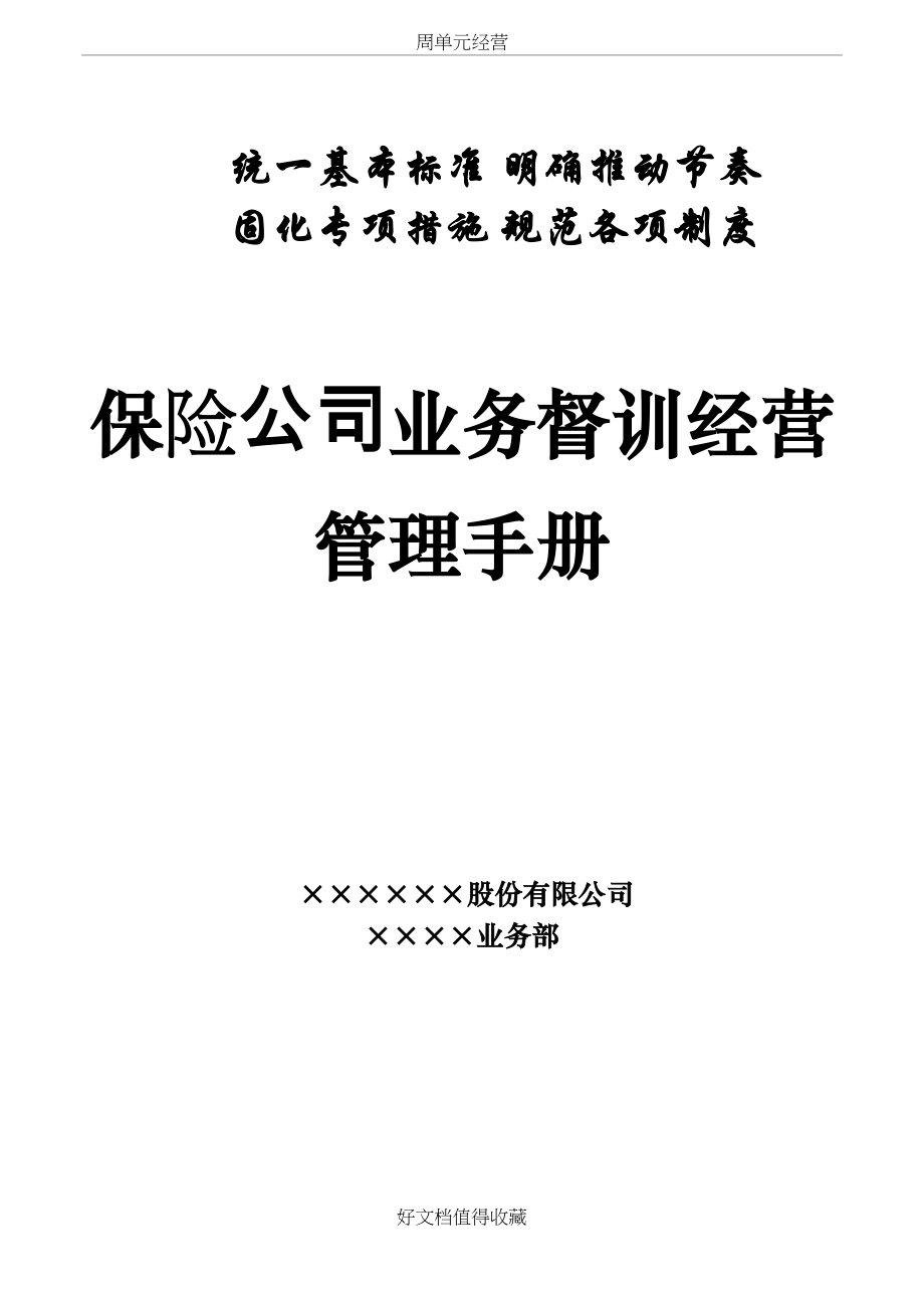 保险公司业务督训经营管理手册.doc_第2页