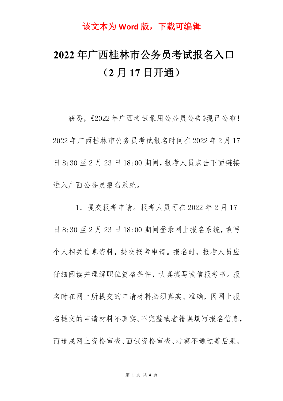 2022年广西桂林市公务员考试报名入口（2月17日开通）.docx_第1页