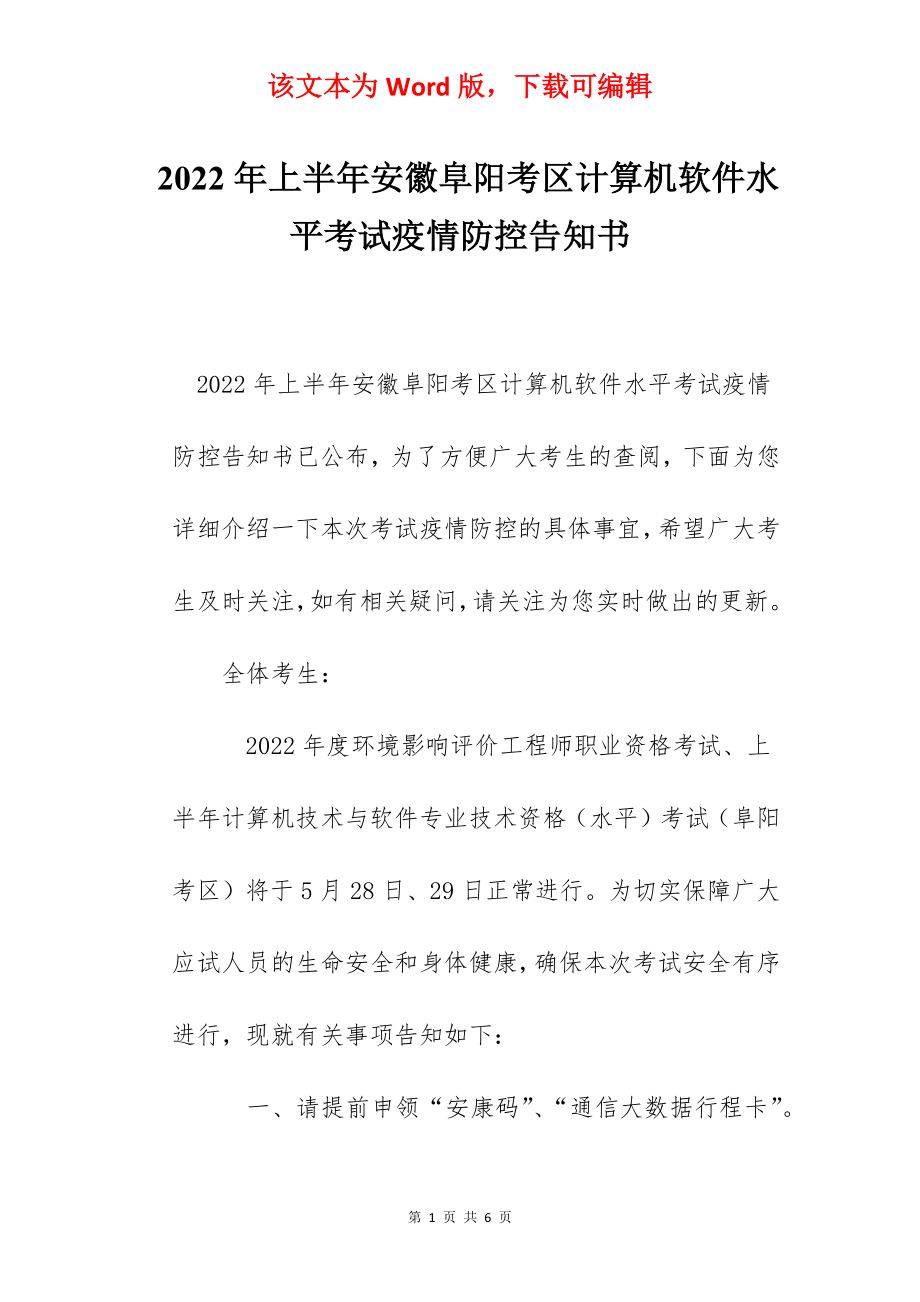 2022年上半年安徽阜阳考区计算机软件水平考试疫情防控告知书.docx_第1页