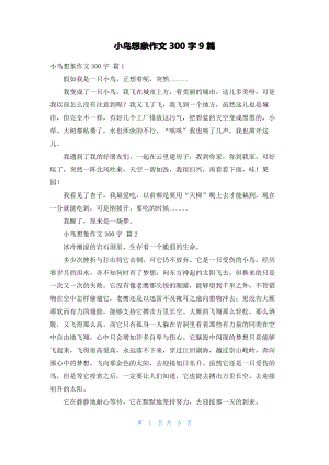 小鸟想象作文300字9篇.pdf