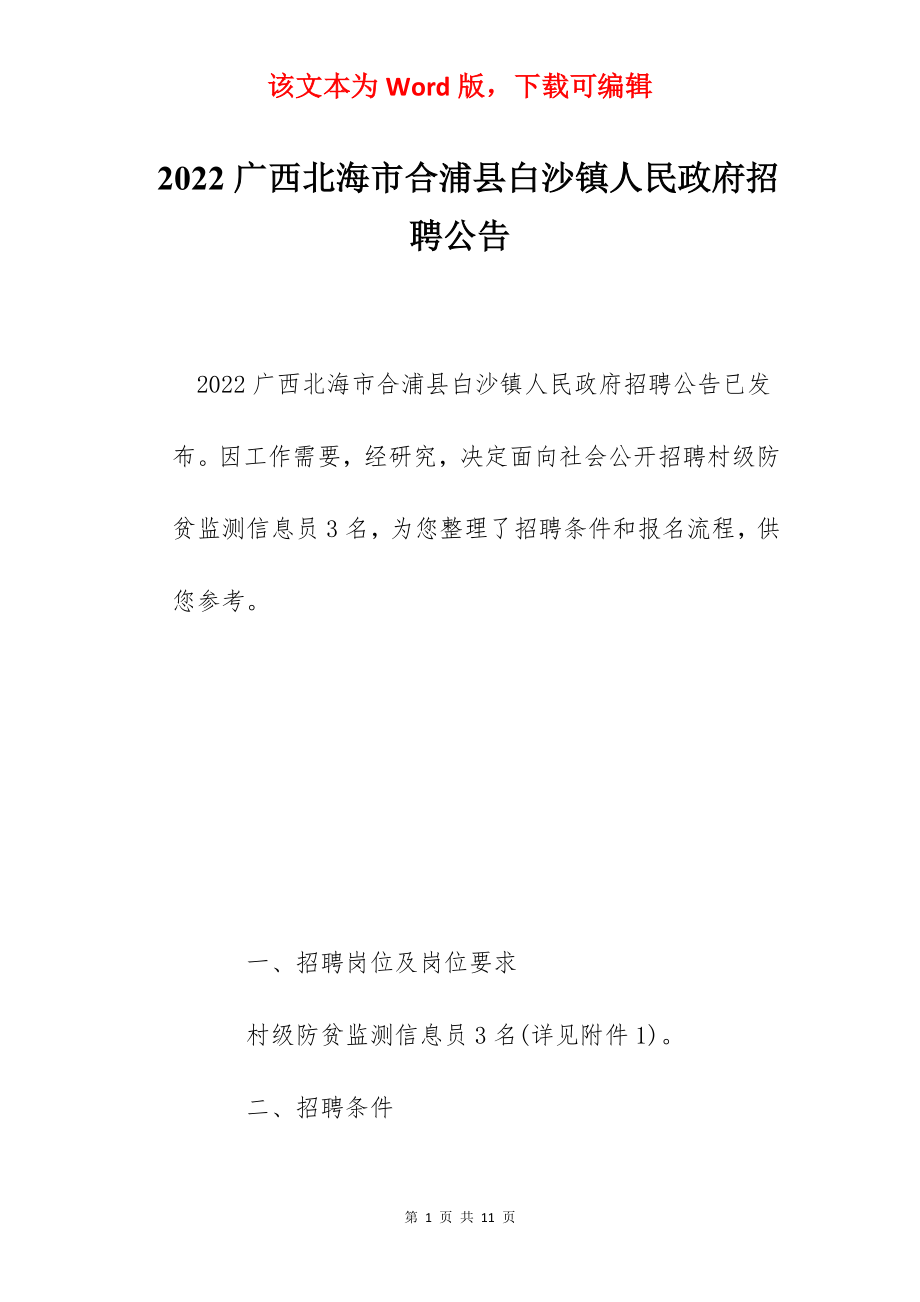 2022广西北海市合浦县白沙镇人民政府招聘公告.docx_第1页