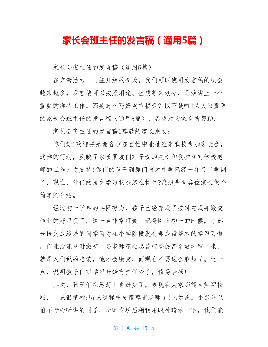 家长会班主任的发言稿（通用5篇）.doc_第1页