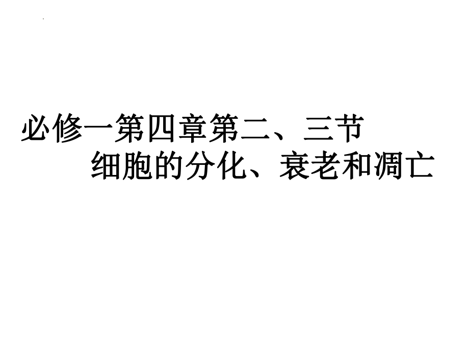 高三一轮复习生物：细胞的分化、衰老和凋亡课件.pptx_第1页