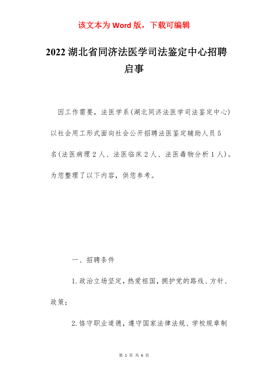 2022湖北省同济法医学司法鉴定中心招聘启事.docx_第1页