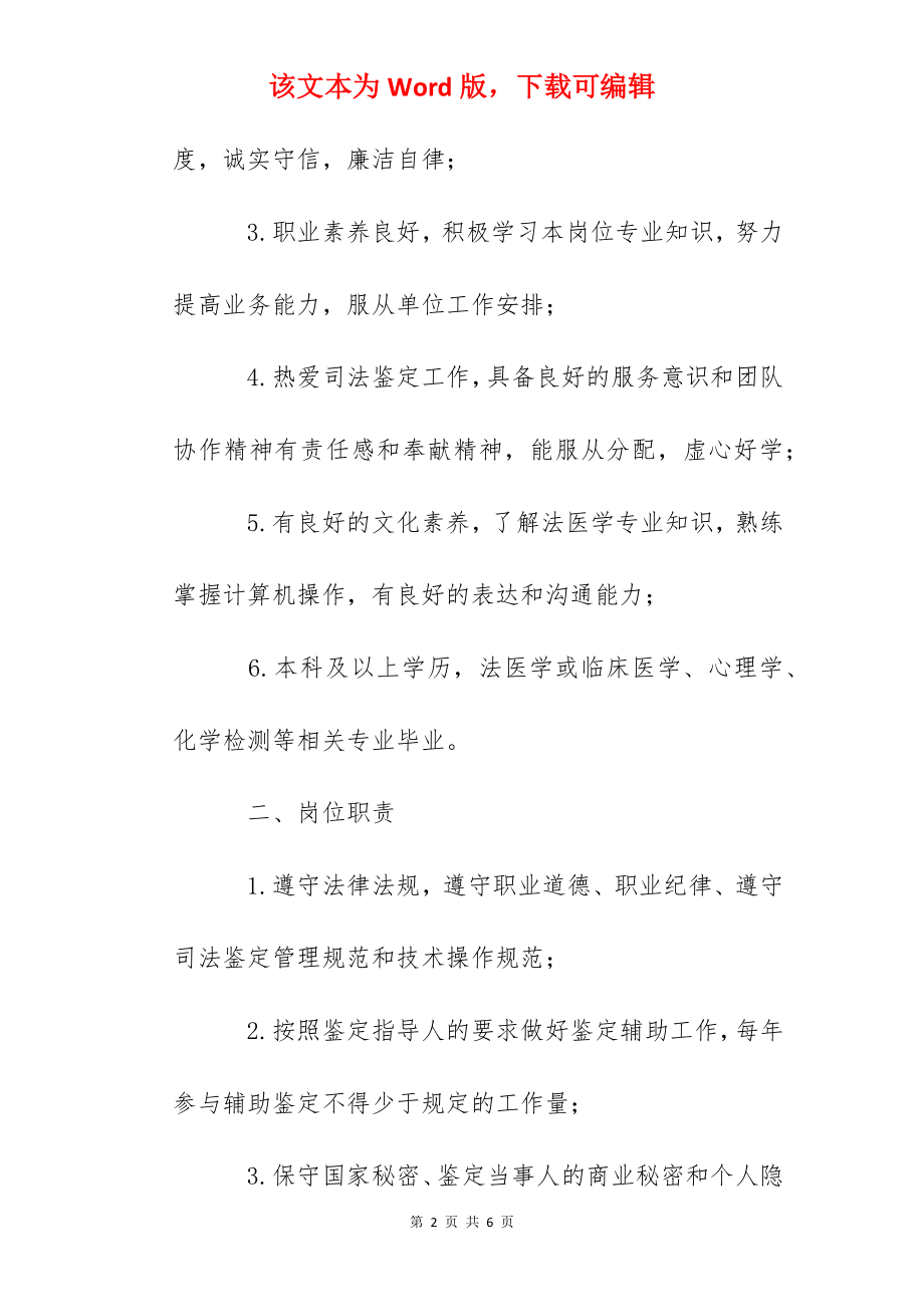 2022湖北省同济法医学司法鉴定中心招聘启事.docx_第2页