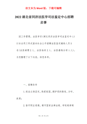 2022湖北省同济法医学司法鉴定中心招聘启事.docx