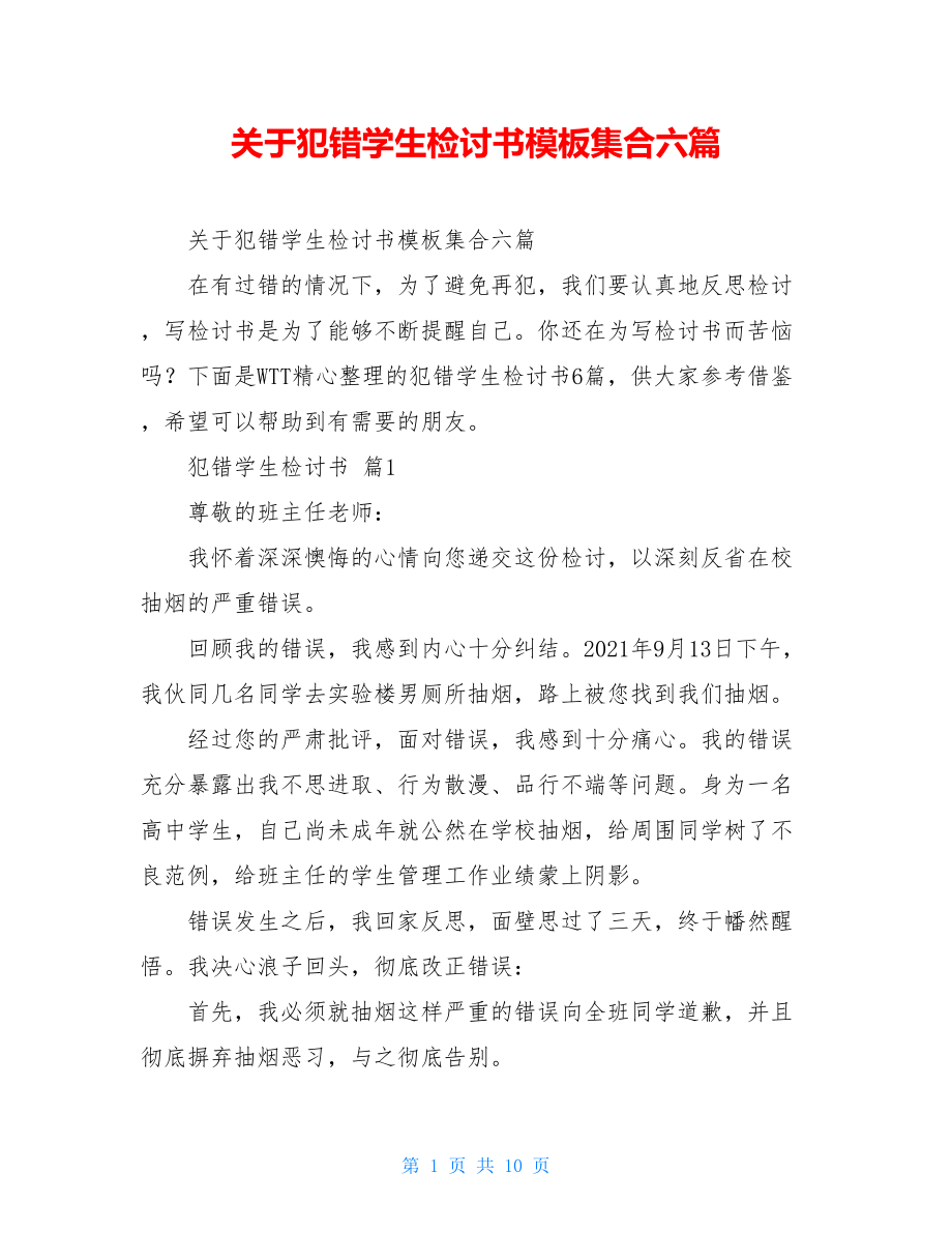 关于犯错学生检讨书模板集合六篇.doc_第1页