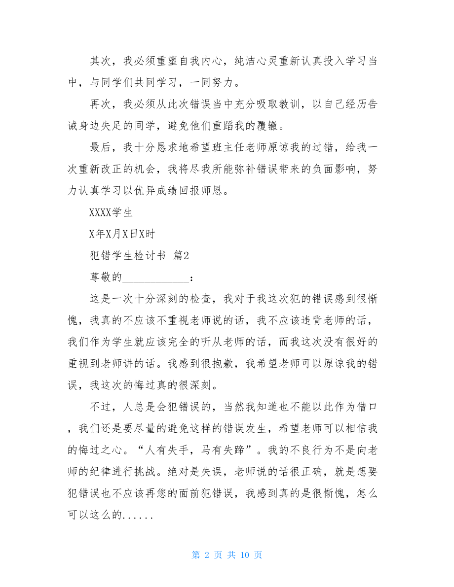 关于犯错学生检讨书模板集合六篇.doc_第2页