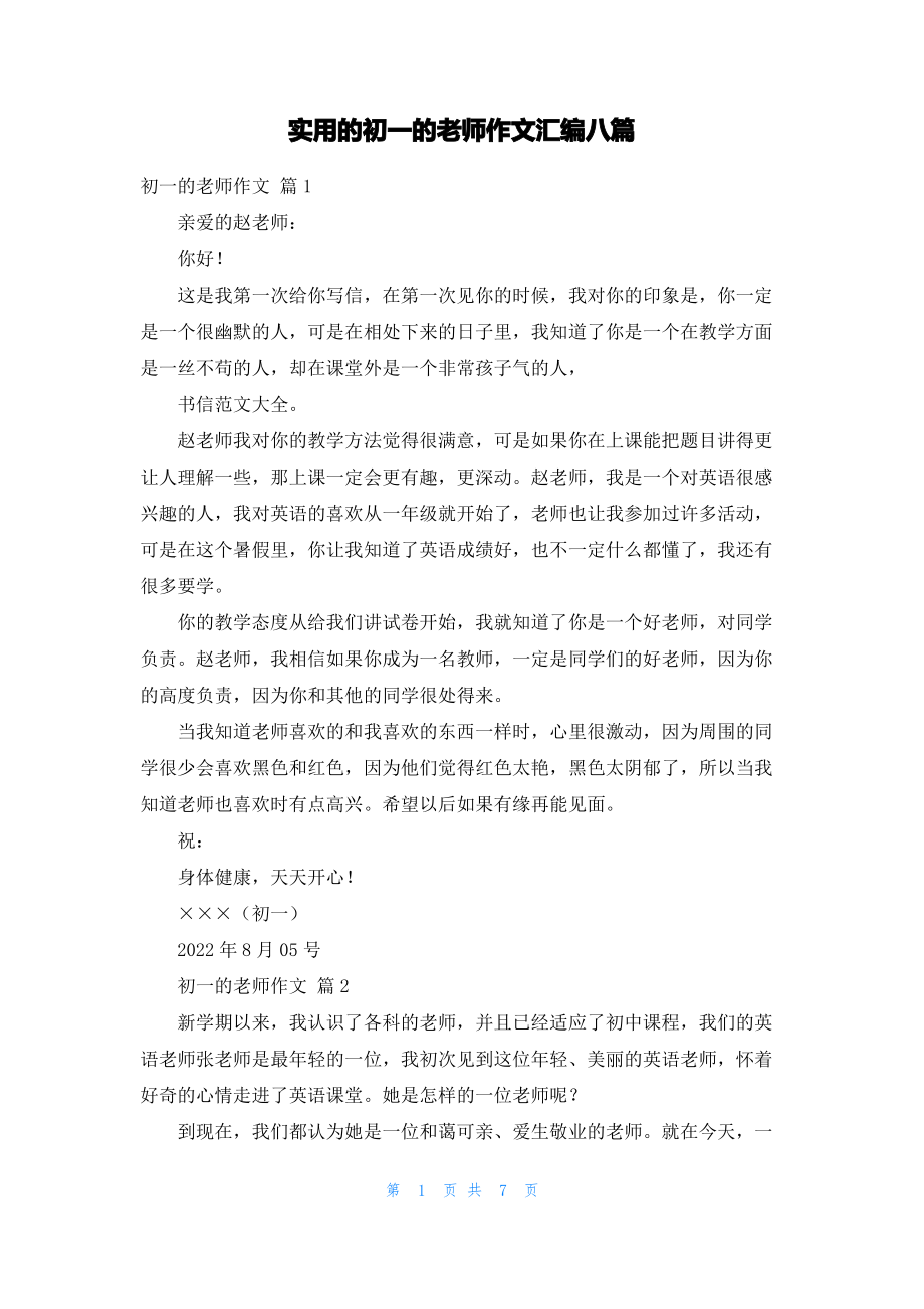 实用的初一的老师作文汇编八篇.pdf_第1页