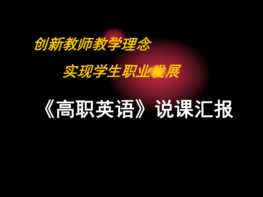 《高职英语》说课ppt课件.ppt_第1页