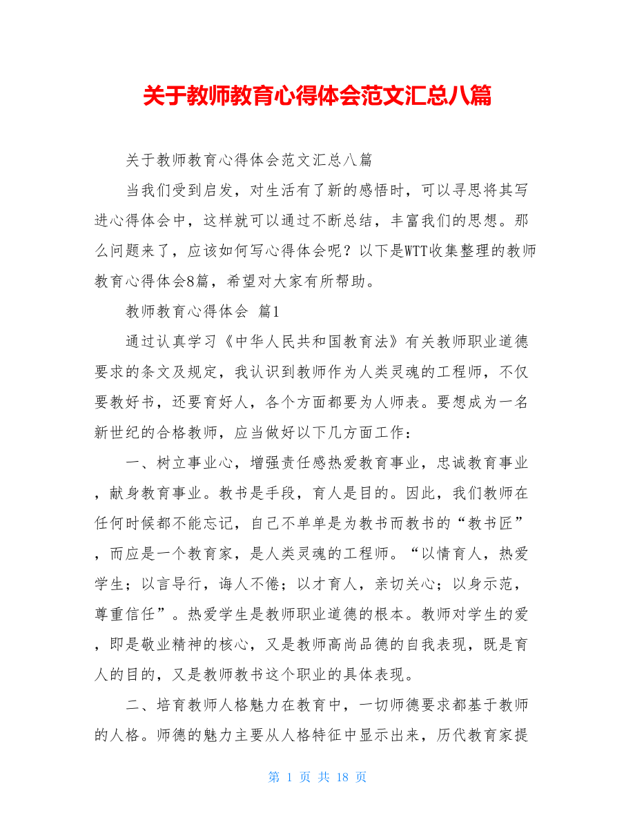 关于教师教育心得体会范文汇总八篇.doc_第1页