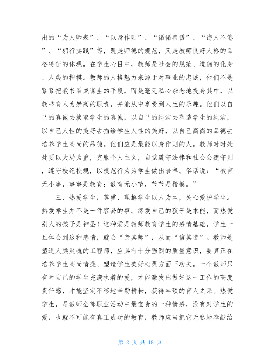 关于教师教育心得体会范文汇总八篇.doc_第2页