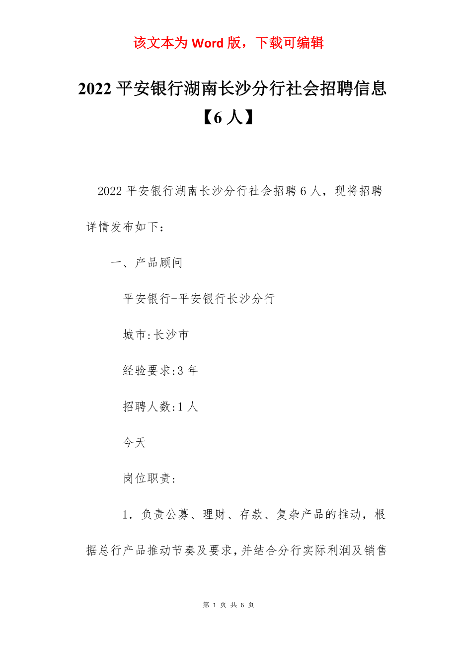 2022平安银行湖南长沙分行社会招聘信息【6人】.docx_第1页