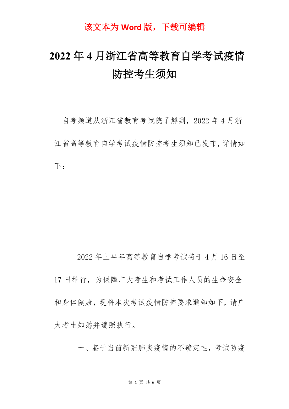 2022年4月浙江省高等教育自学考试疫情防控考生须知.docx_第1页