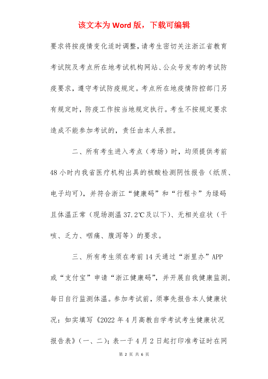 2022年4月浙江省高等教育自学考试疫情防控考生须知.docx_第2页