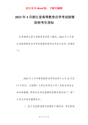 2022年4月浙江省高等教育自学考试疫情防控考生须知.docx