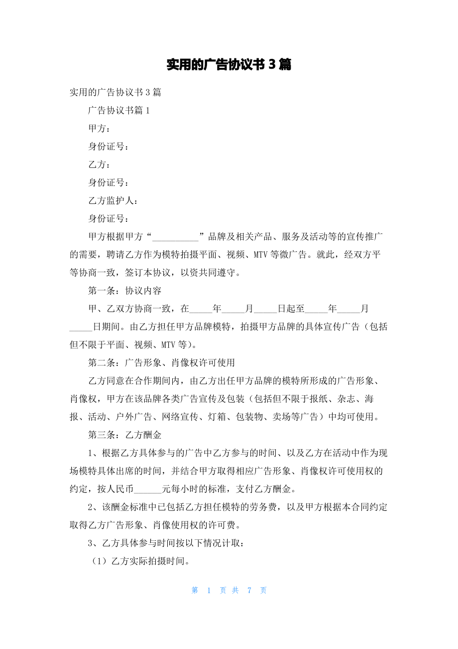 实用的广告协议书3篇.pdf_第1页