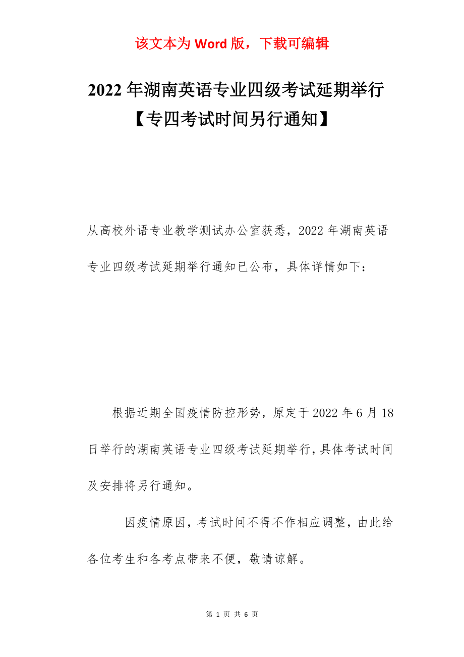 2022年湖南英语专业四级考试延期举行【专四考试时间另行通知】.docx_第1页