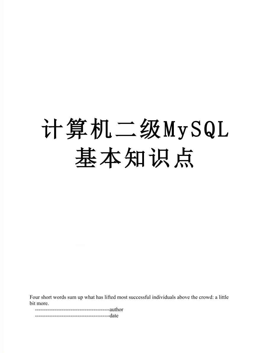 计算机二级MySQL基本知识点.doc_第1页