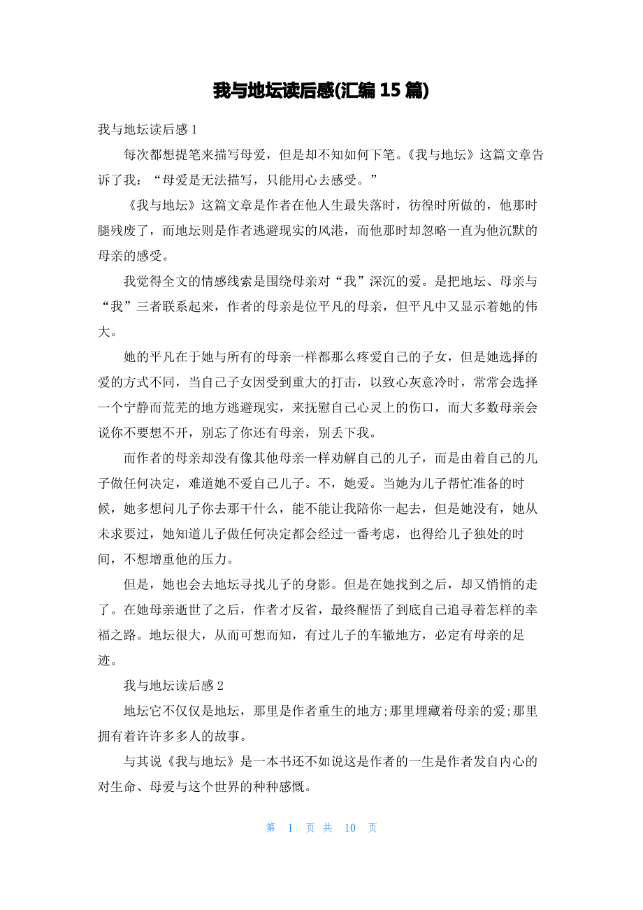 我与地坛读后感(汇编15篇).pdf_第1页