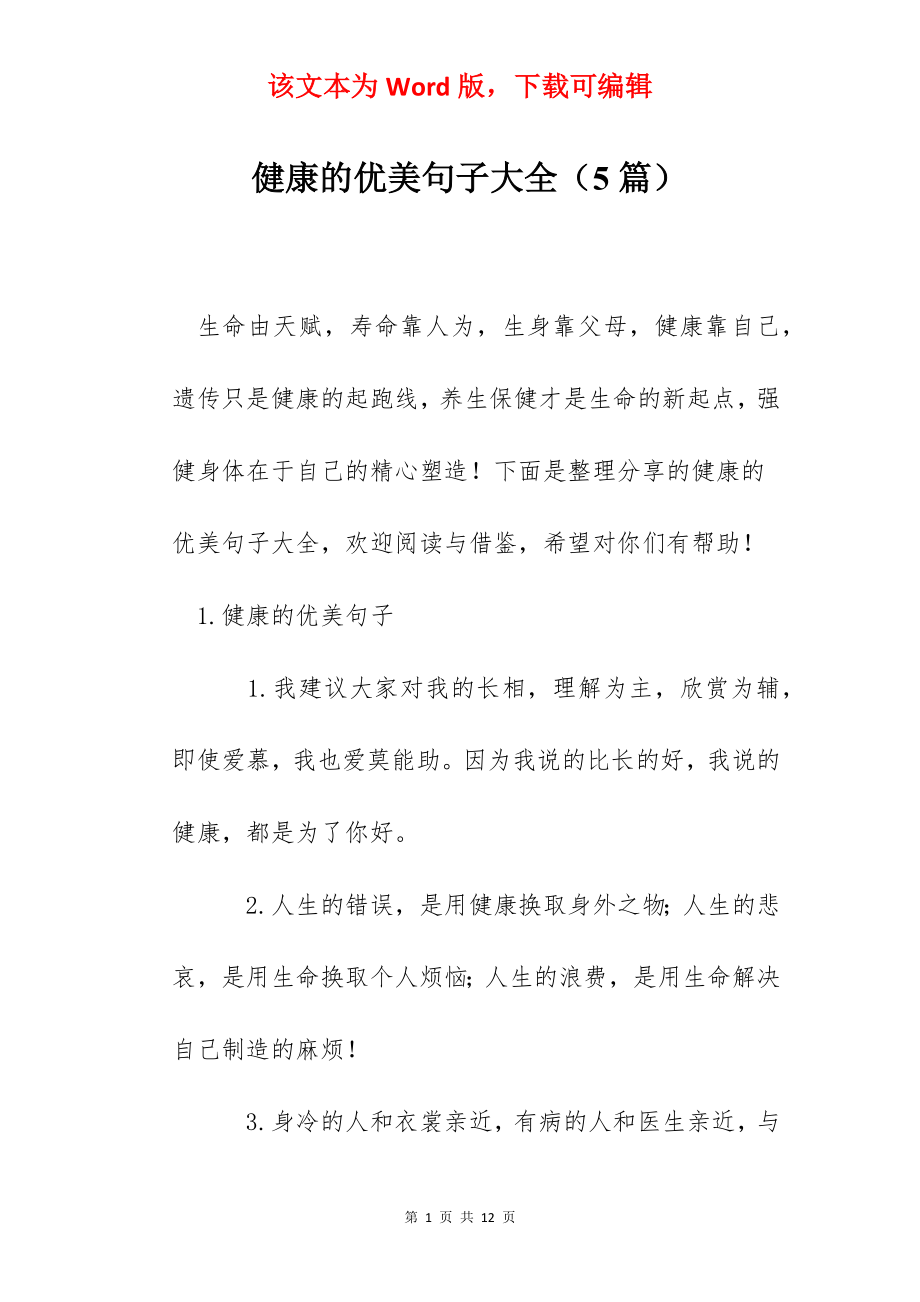 健康的优美句子大全（5篇）.docx_第1页