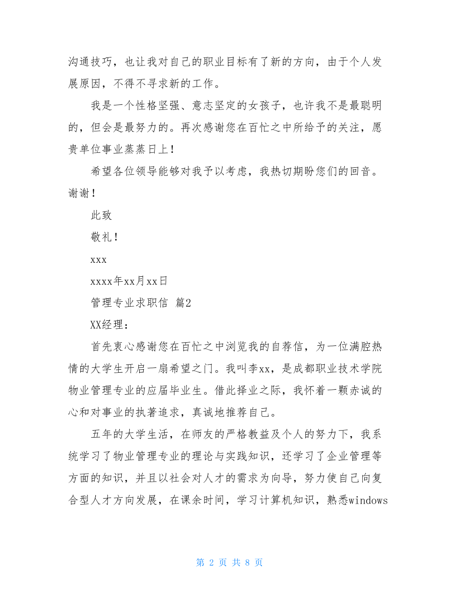 管理专业求职信范文集锦5篇.doc_第2页