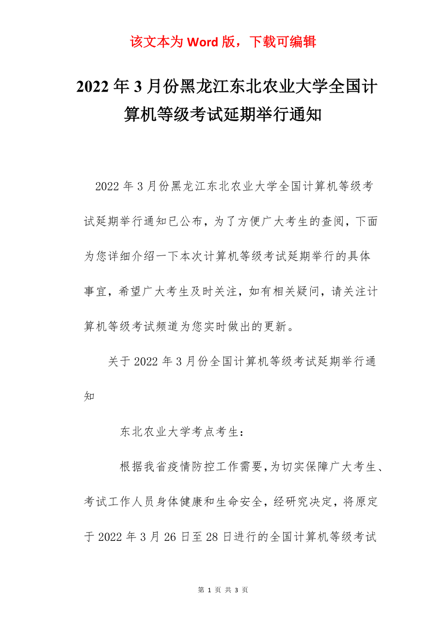 2022年3月份黑龙江东北农业大学全国计算机等级考试延期举行通知.docx_第1页