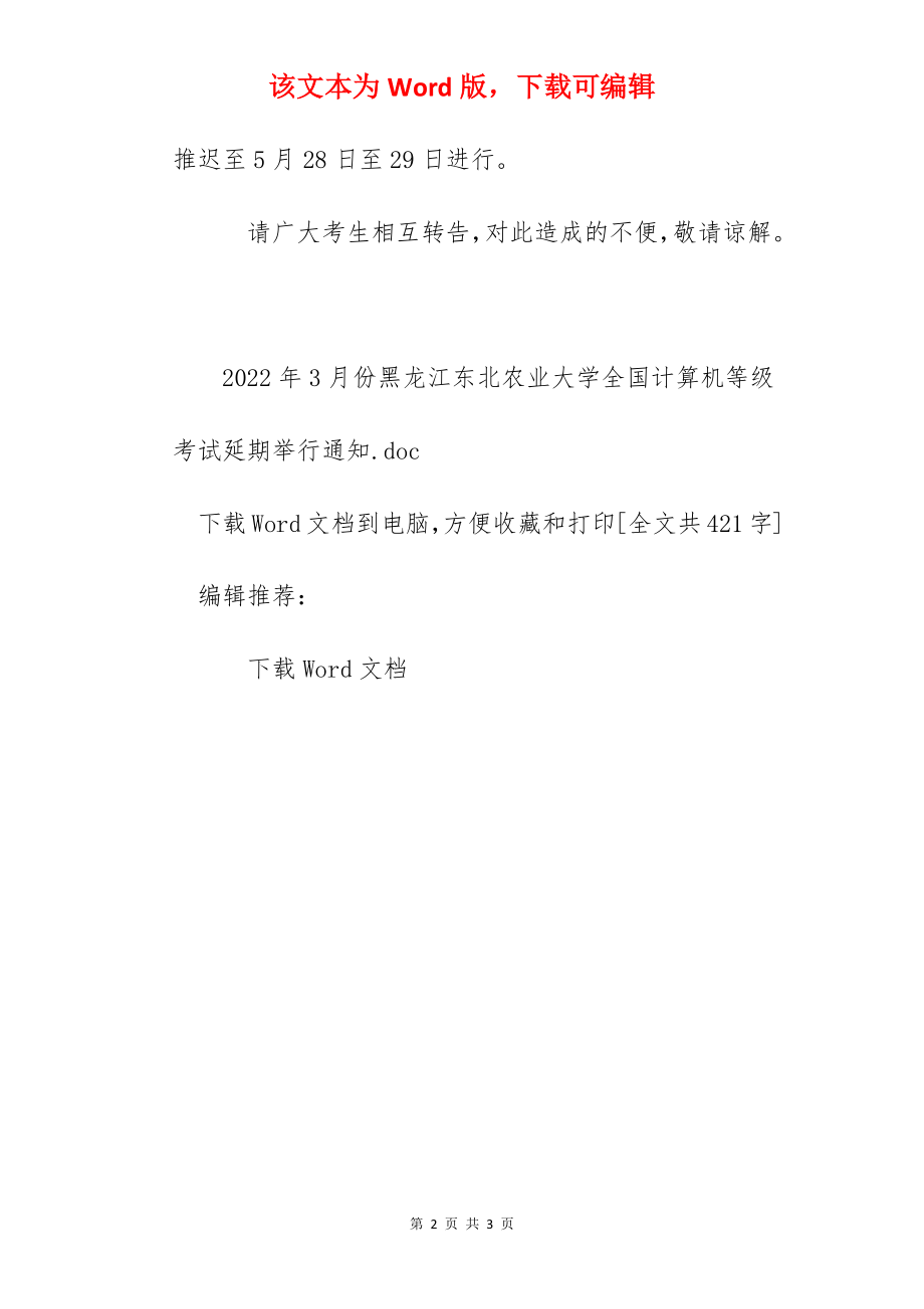 2022年3月份黑龙江东北农业大学全国计算机等级考试延期举行通知.docx_第2页