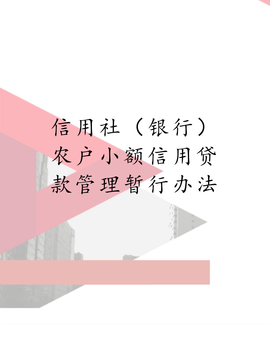 信用社（银行）农户小额信用贷款管理暂行办法.doc_第1页