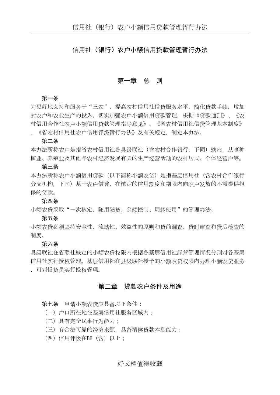 信用社（银行）农户小额信用贷款管理暂行办法.doc_第2页