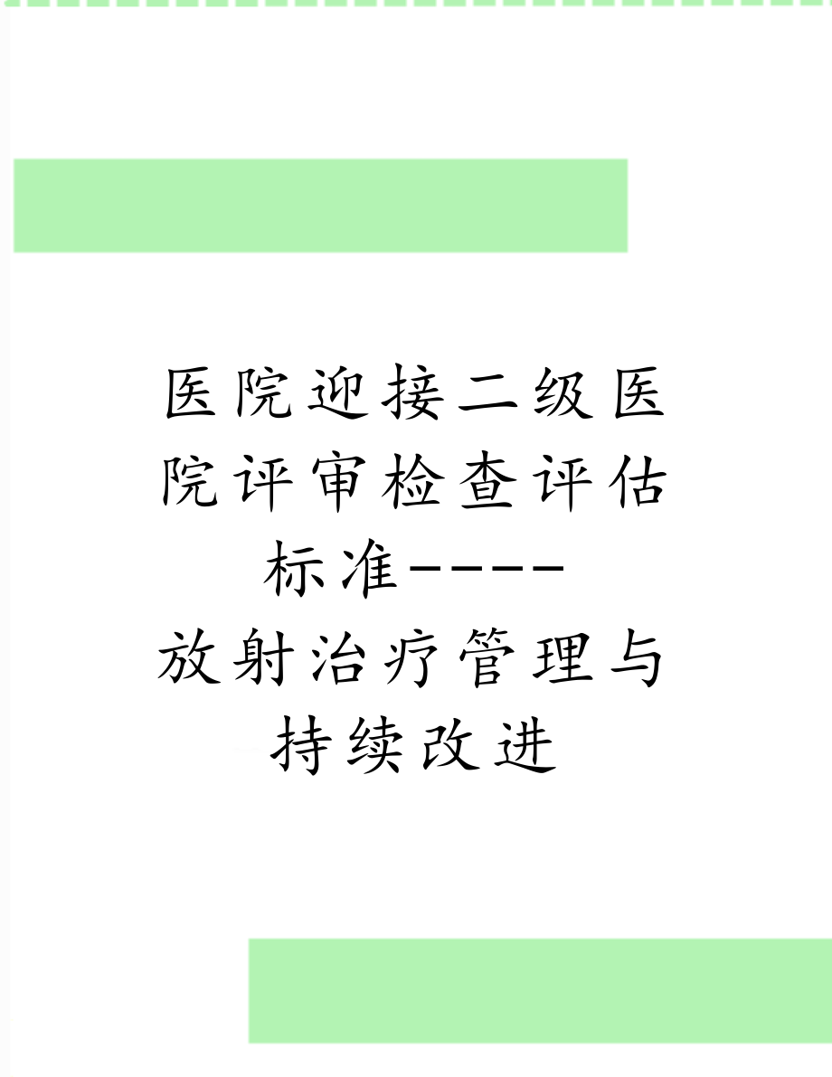 医院迎接二级医院评审检查评估标准----放射治疗管理与持续改进.doc_第1页