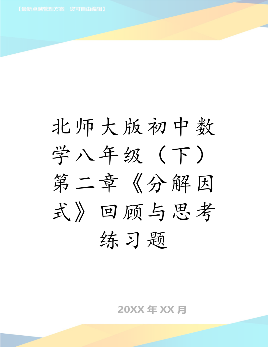 北师大版初中数学八年级（下）第二章《分解因式》回顾与思考练习题.doc_第1页