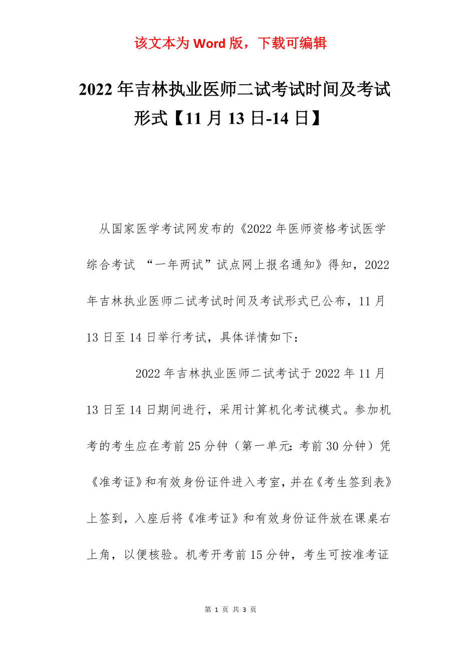 2022年吉林执业医师二试考试时间及考试形式【11月13日-14日】.docx_第1页