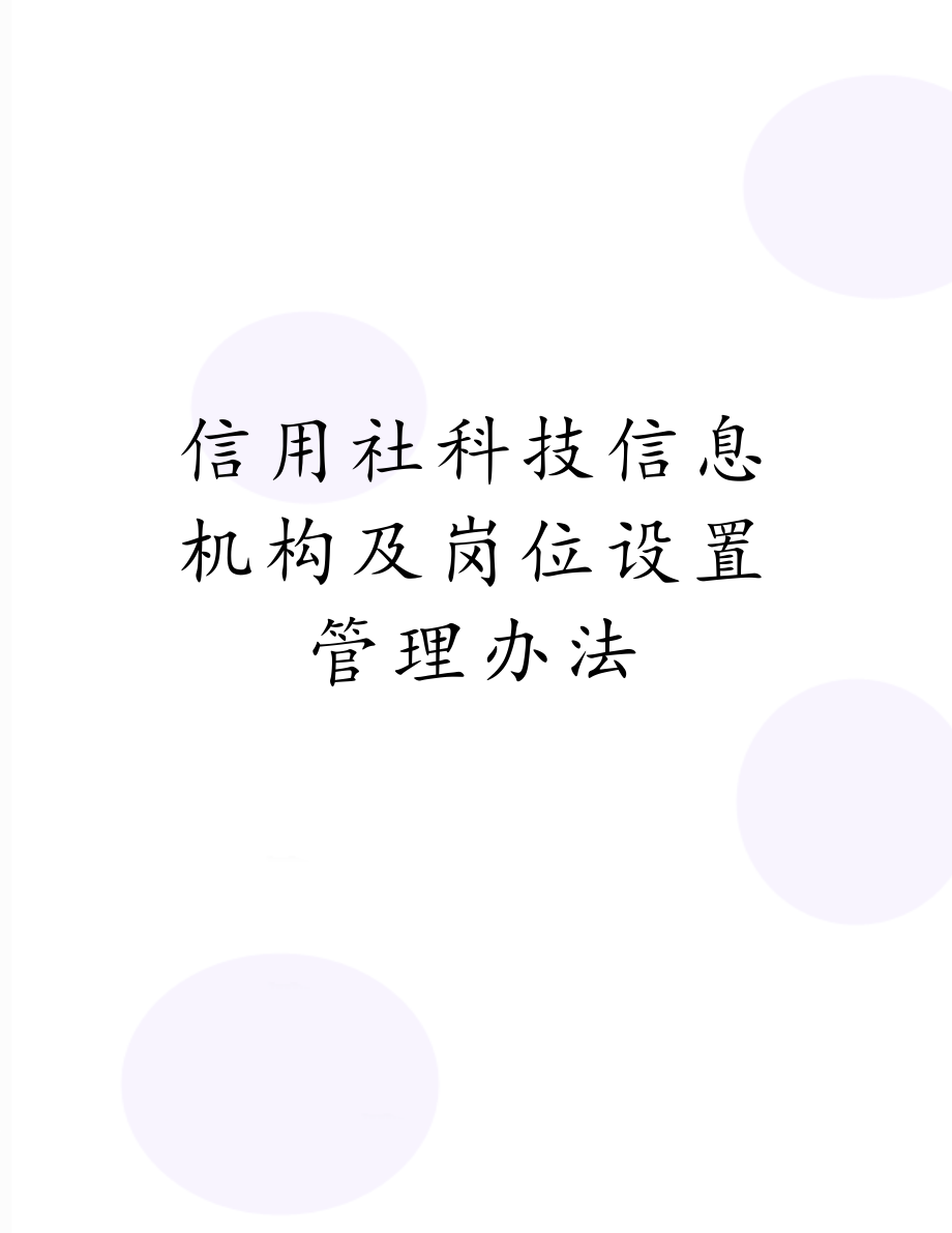 信用社科技信息机构及岗位设置管理办法.doc_第1页