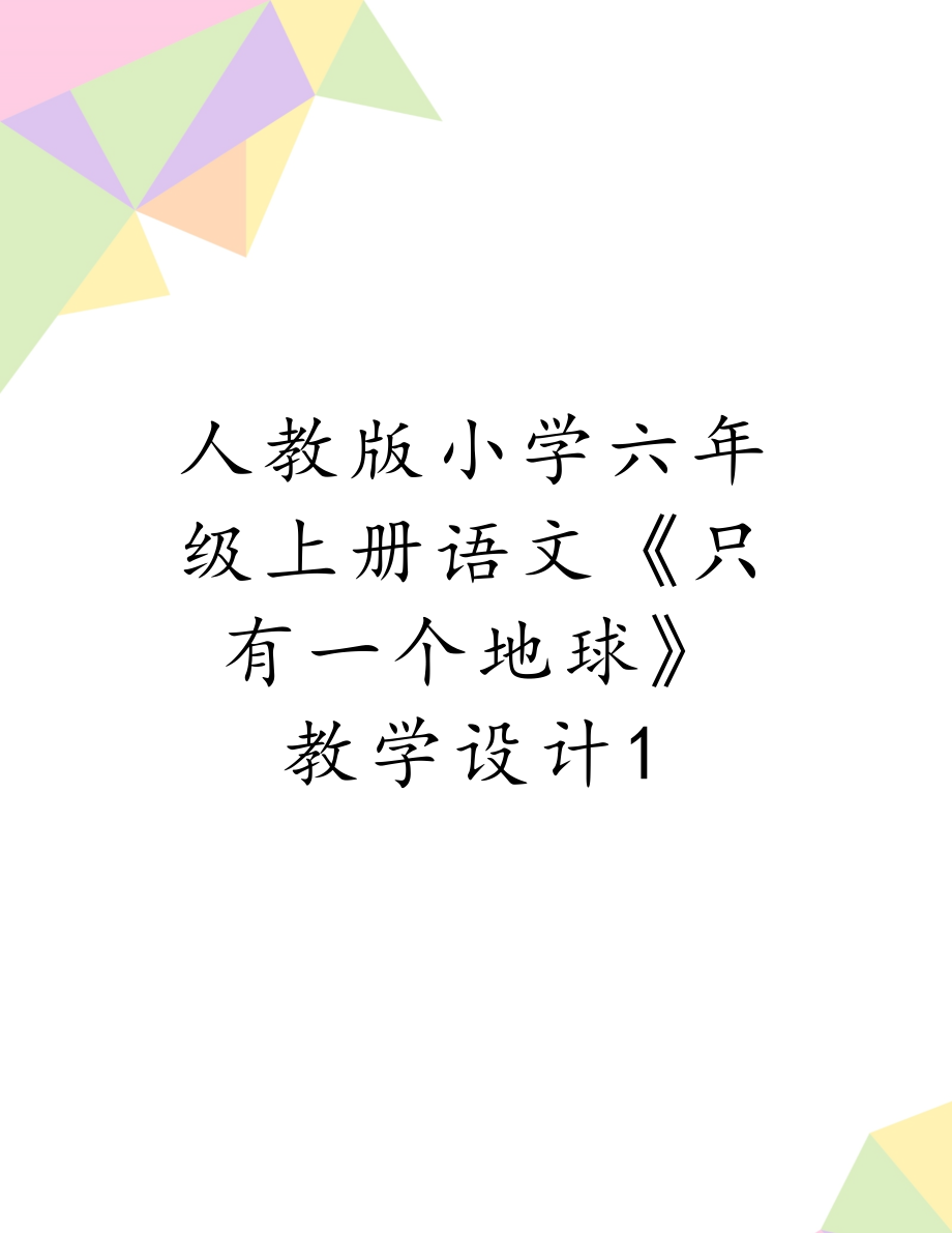 人教版小学六年级上册语文《只有一个地球》 教学设计1.doc_第1页