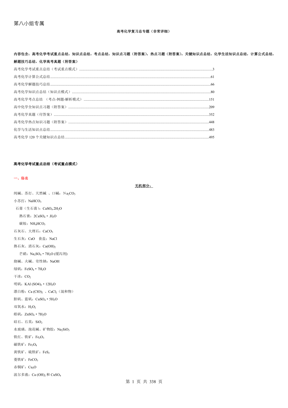 经典高考复习化学知识点总结大全(337页).doc_第1页