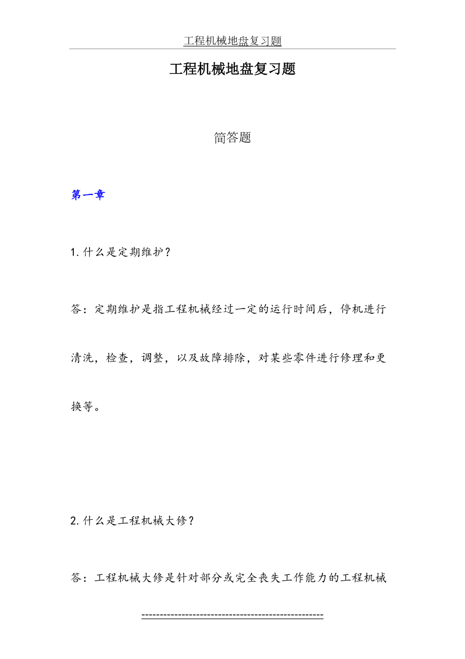 简答题-工程机械底盘复习题.doc_第2页