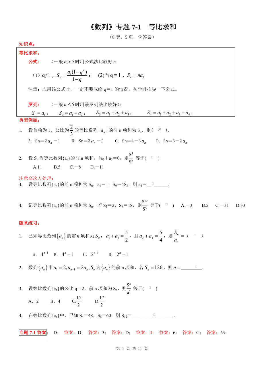 7 等比数列求和专题讲义--高二下学期数学人教A版（2019）选择性必修第二册.docx_第1页