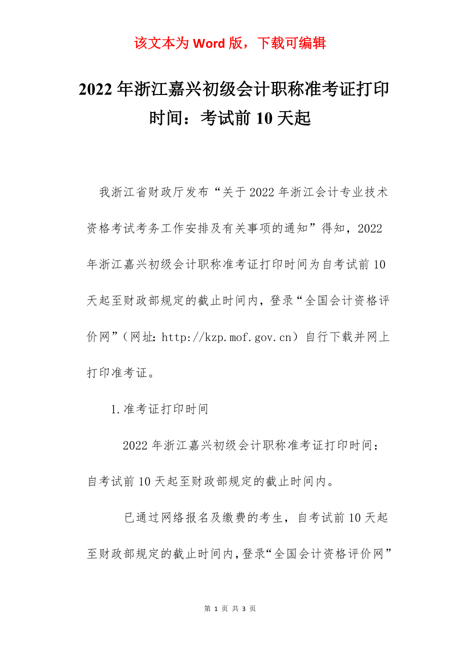 2022年浙江嘉兴初级会计职称准考证打印时间：考试前10天起.docx_第1页