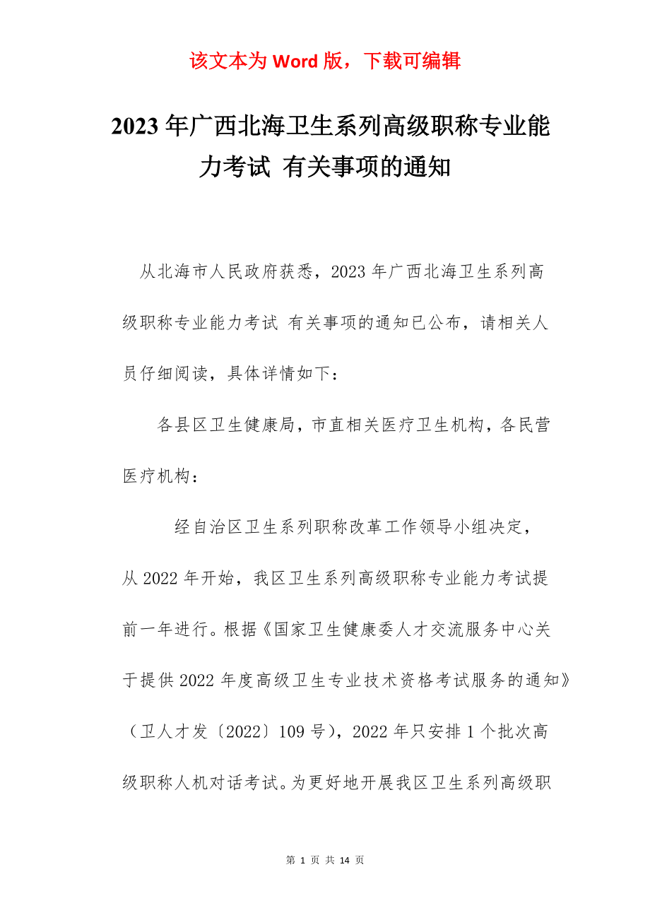 2023年广西北海卫生系列高级职称专业能力考试 有关事项的通知.docx_第1页