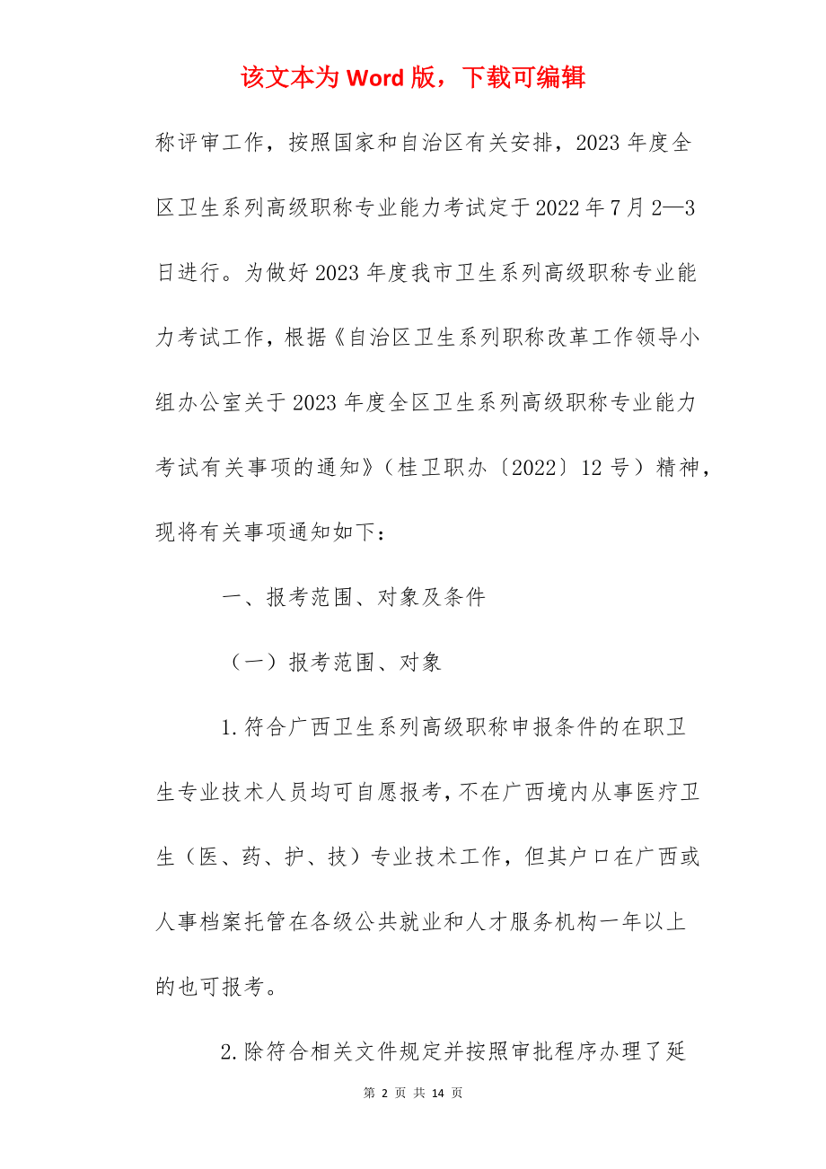 2023年广西北海卫生系列高级职称专业能力考试 有关事项的通知.docx_第2页