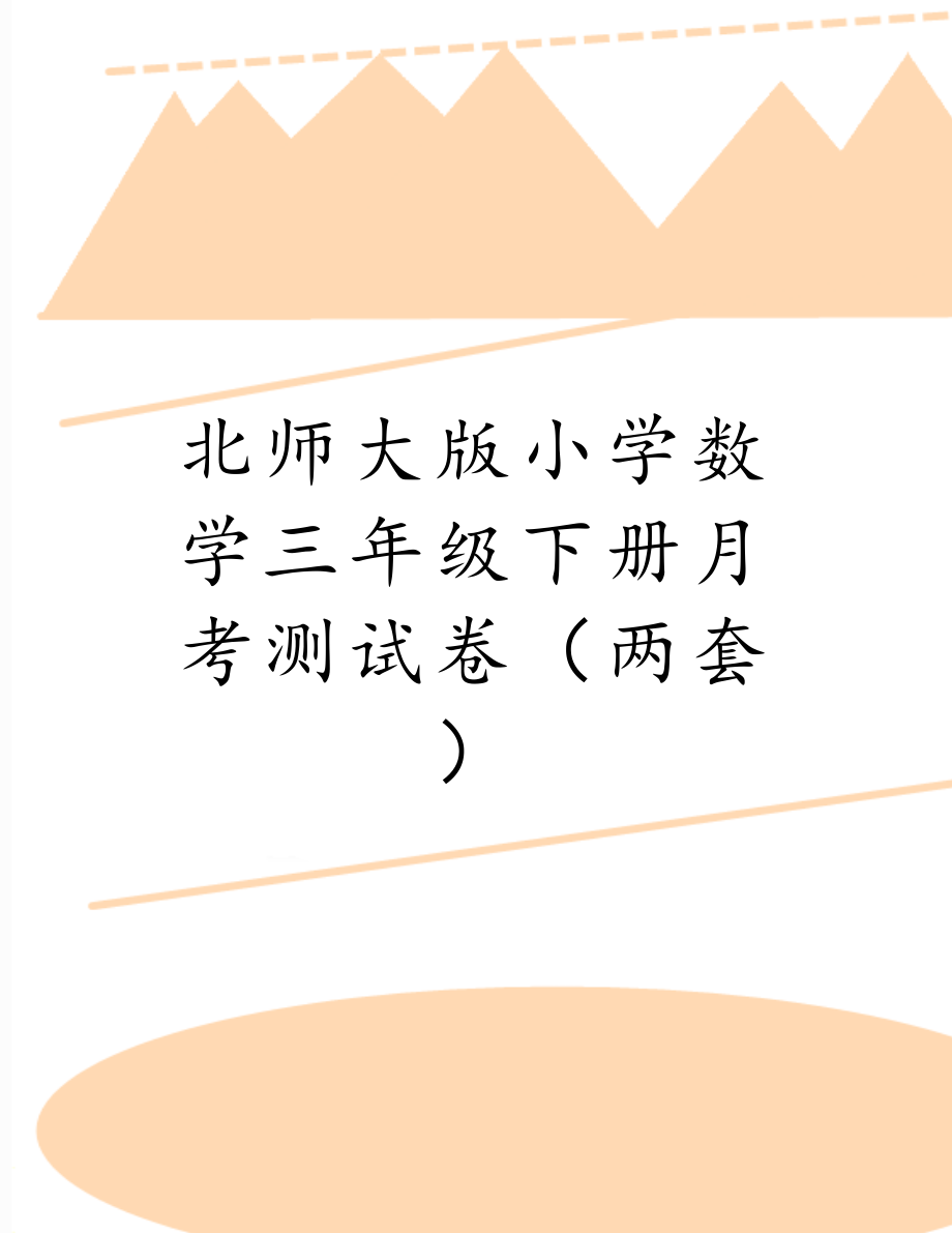 北师大版小学数学三年级下册月考测试卷（两套）.doc_第1页