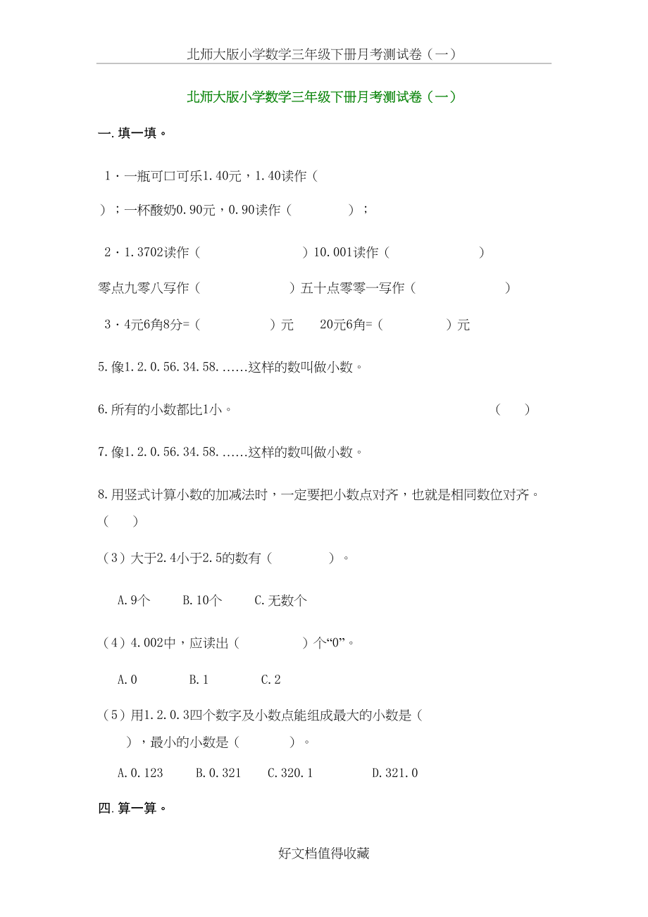 北师大版小学数学三年级下册月考测试卷（两套）.doc_第2页