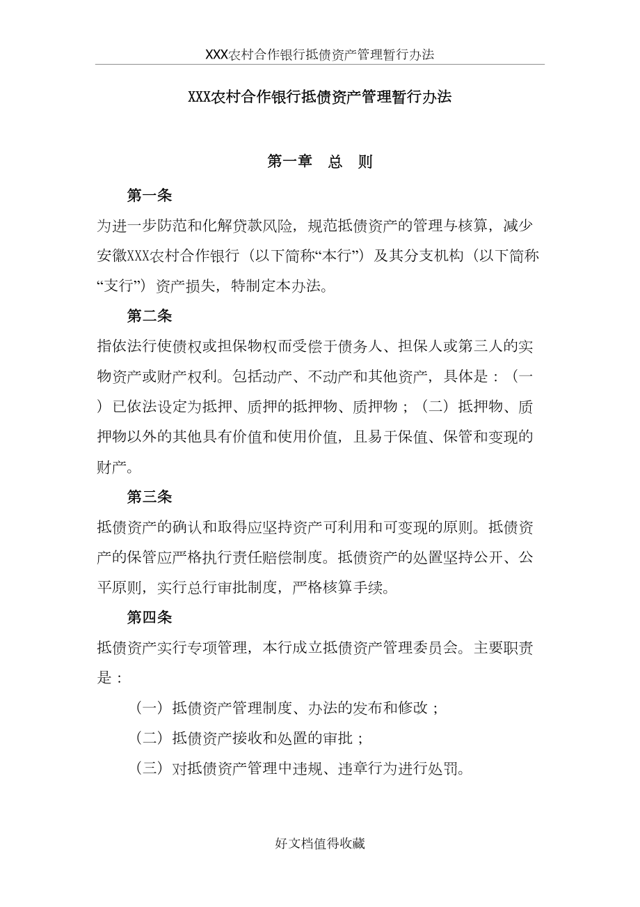 农村合作银行抵债资产管理暂行办法.doc_第2页