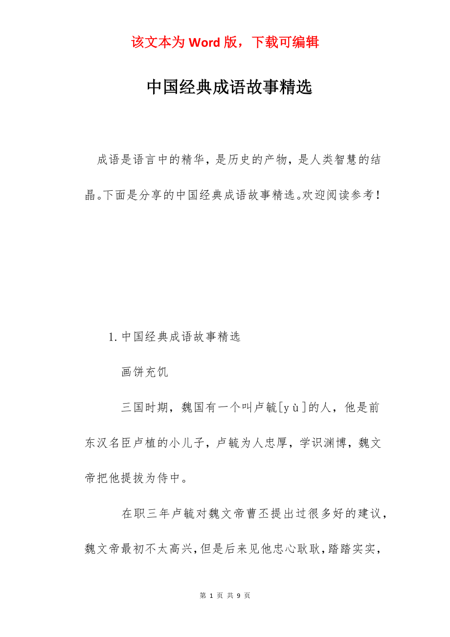 中国经典成语故事精选.docx_第1页