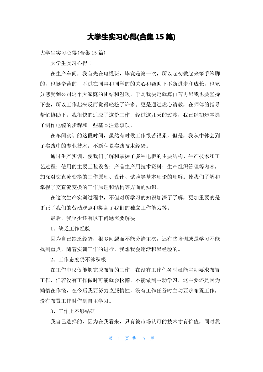 大学生实习心得(合集15篇)_2.pdf_第1页