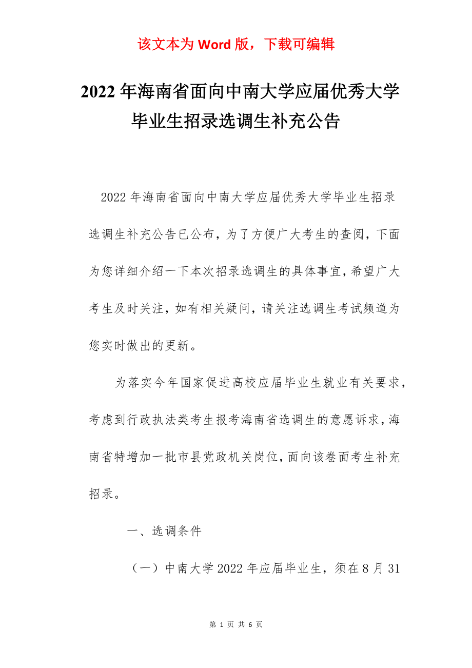 2022年海南省面向中南大学应届优秀大学毕业生招录选调生补充公告.docx_第1页