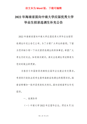 2022年海南省面向中南大学应届优秀大学毕业生招录选调生补充公告.docx